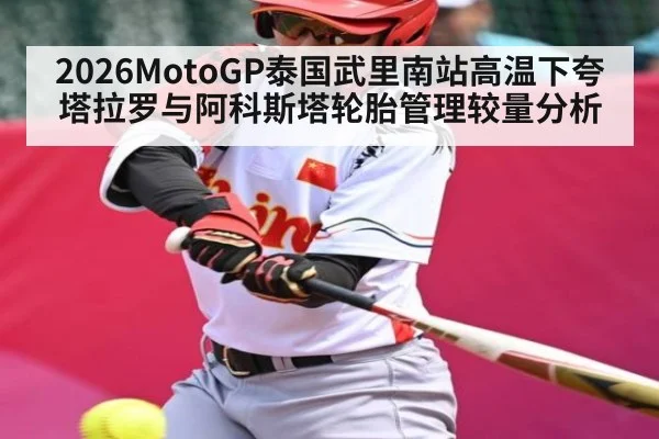 2026MotoGP泰国武里南站高温下夸塔拉罗与阿科斯塔轮胎管理较量分析
