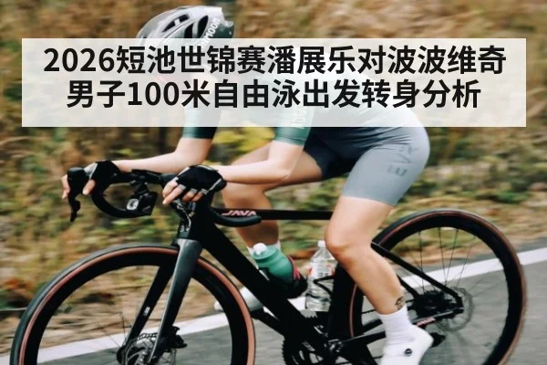 2026短池世锦赛潘展乐对波波维奇男子100米自由泳出发转身分析